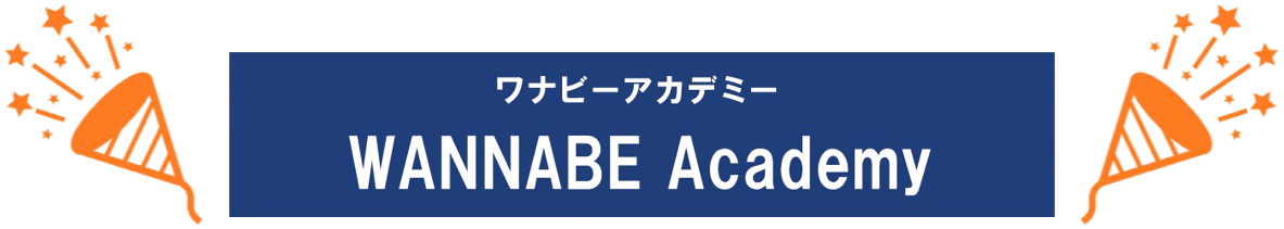 ワナビーアカデミーのロゴ